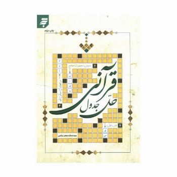حل جدول قرآنی