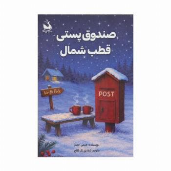 صندوق پستی قطب شمال
