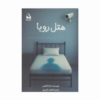 هتل رویا
