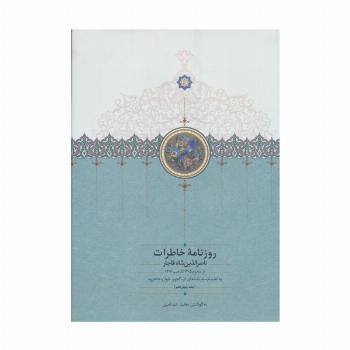روزنامه خاطرات ناصرالدین شاه قاجار 14 (از محرم 1305 تا رجب 1306)