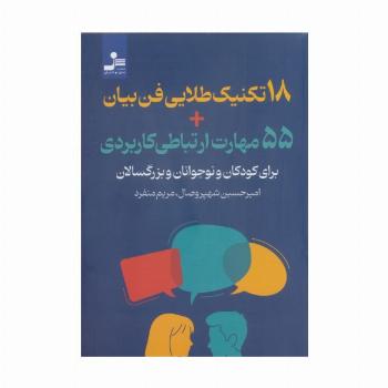 18 تکنیک طلایی فن بیان + 55 مهارت ارتباطی کاربردی (برای کودکان و نوجوانان و بزرگسالان)