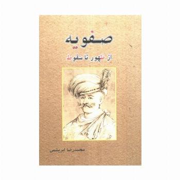 صفویه از ظهور تا سقوط