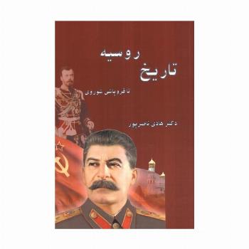 تاریخ روسیه (تا فروپاشی شوروی)