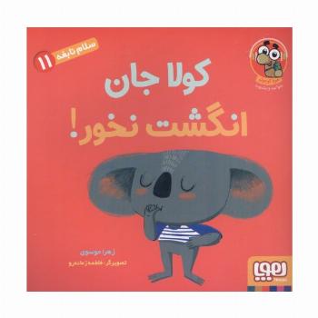 سلام نابغه 11 (کولا جان انگشت نخور!)،(گلاسه)