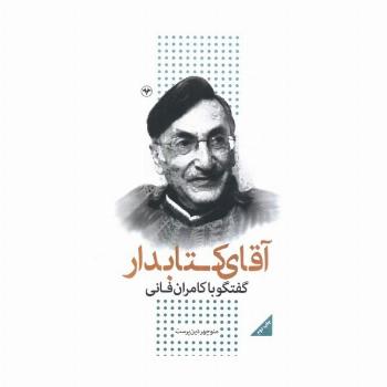 آقای کتابدار (گفتگو با کامران فانی)