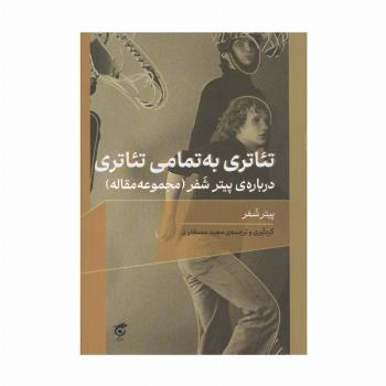 تئاتری به تمامی تئاتری درباره ی پیتر شفر (مجموعه مقاله)
