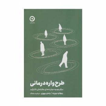طرح واره درمانی (برای بهبود مهارت های مقابله ای ناکارآمد)