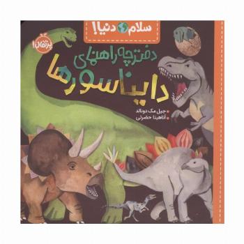 دفترچه راهنمای دایناسورها (سلام دنیا!)،(گلاسه)