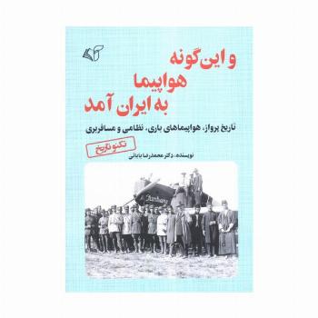 و این گونه هواپیما به ایران آمد (تاریخ پرواز،هواپیمای باری،نظامی و مسافربری)