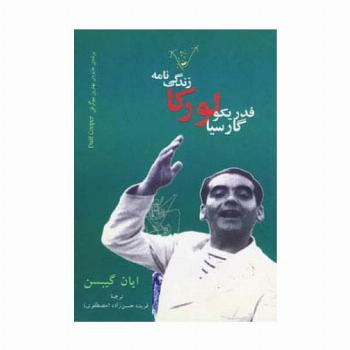 زندگی نامه فدریکو گارسیا لورکا