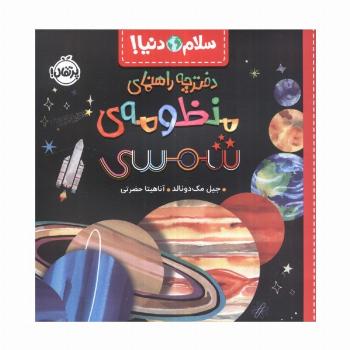 دفترچه راهنمای منظومه شمسی (سلام دنیا!)،(گلاسه)