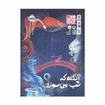 چابا موچی (آواز آخرین قلمرو 1:آنگاه که شب می سوزد)