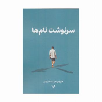 سرنوشت نام ها