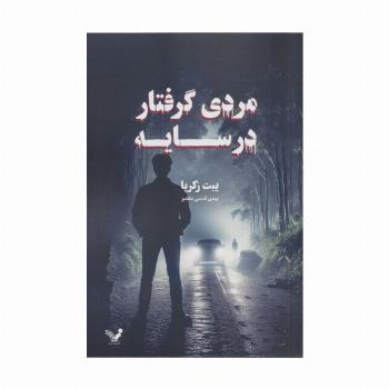 مردی گرفتار در سایه