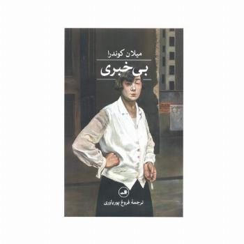 بی خبری