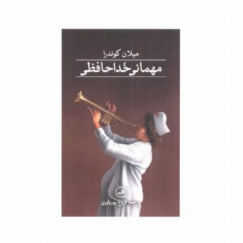 مهمانی خداحافظی