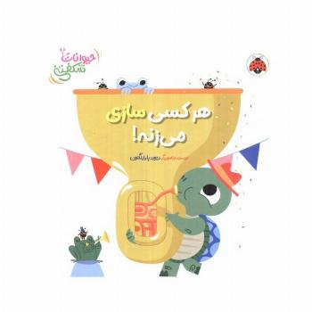 کتاب برجسته هر کسی سازی می زنه! (حیوانات شکفتنی)