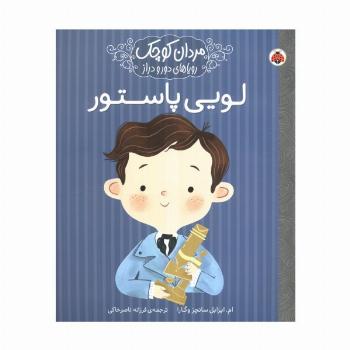 مردان کوچک،رویاهای دور و دراز (لویی پاستور)
