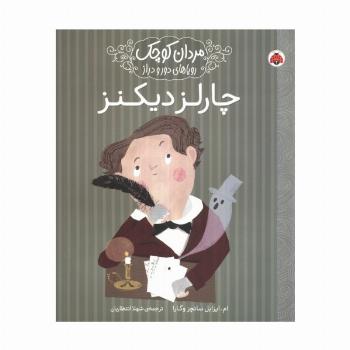 مردان کوچک،رویاهای دور و دراز (چارلز دیکنز)