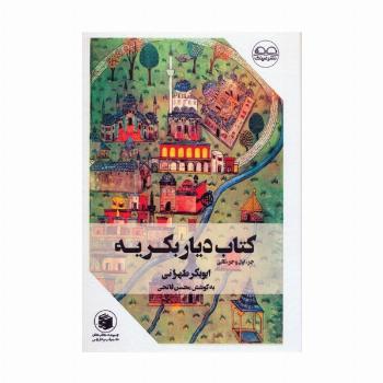 کتاب دیار بکریه (جزء اول و جزء ثانی)