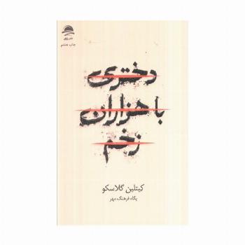 دختری با هزاران زخم