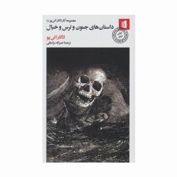 داستان های جنون و ترس و خیال (مجموعه آثار ادگار الن پو (1))