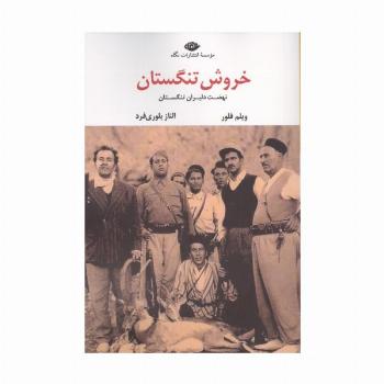 خروش تنگستان