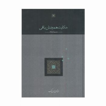 حکایت همچنان باقی