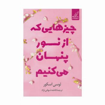 چیزهایی که از نور پنهان می کنیم