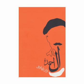 زن زیادی (جلال آل احمد 5)