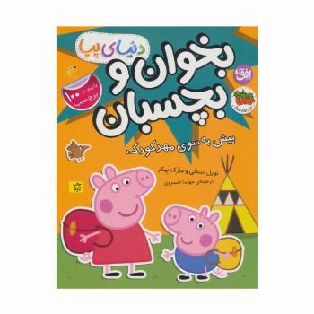 دنیای پپا 47 (بخوان و بچسبان:پیش به سوی مهد کودک)،(گلاسه)