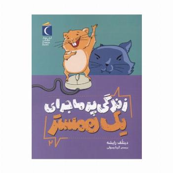 زندگی پر ماجرای یک همستر