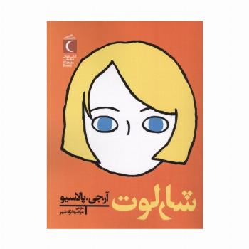 شارلوت