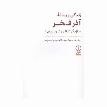 زندگی و زمانه آذر فخر (بازیگر تئاتر و تلویزیون)