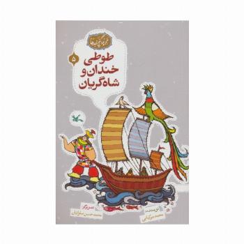 مجموعه ی گنج قصه ها 5 (طوطی خندان و شاه گریان)