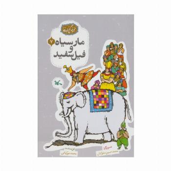 مجموعه ی گنج قصه ها 7 (مار سیاه و فیل سفید)