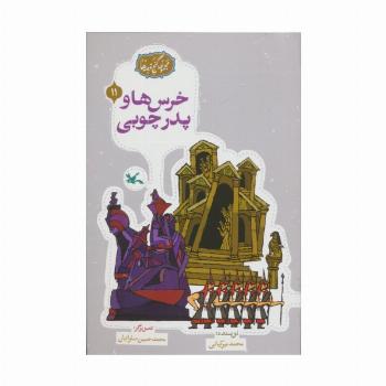 مجموعه ی گنج قصه ها 11 (خرس ها و پدر چوبی)
