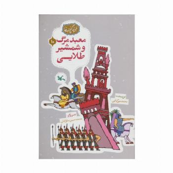 مجموعه ی گنج قصه ها 10 (معبد مرگ و شمشیر طلایی)
