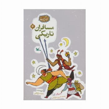 مجموعه ی گنج قصه ها 14 (مسافران تاریکی)