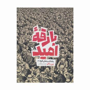 بارقه امید (یادداشت های غزه 1)،(کمیک استریپ)