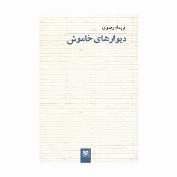 دیوارهای خاموش