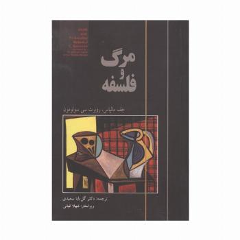 مرگ و فلسفه
