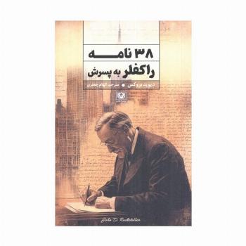 38 نامه راکفلر به پسرش