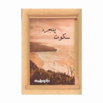 سکوت پنجره