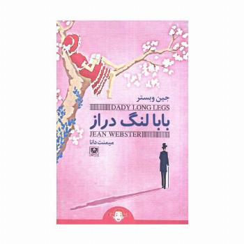 بابا لنگ دراز