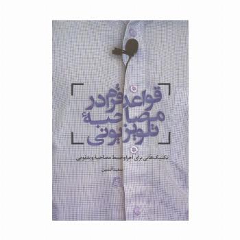 قواعد فرم در مصاحبه تلویزیونی (تکنیک هایی برای اجرا و ضبط مصاحبه ویدئویی)