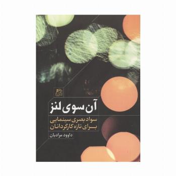 آن سوی لنز (سواد بصری سینمایی برای تازه کارگردانان)