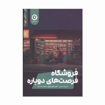 فروشگاه فرصت های دوباره