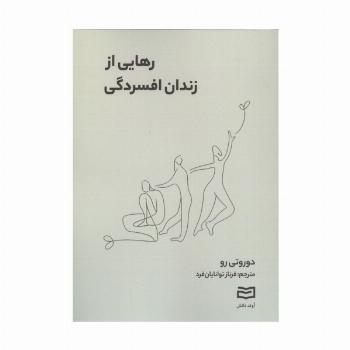 رهایی از زندان افسردگی