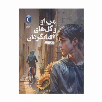 من،او و گل های آفتابگردان